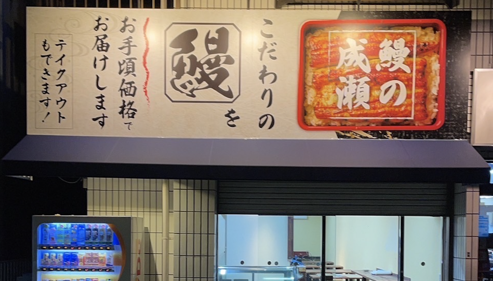 鰻の成瀬岩槻店